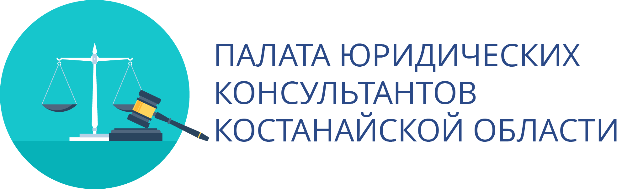 Палата юридических консультантов Костанайской области